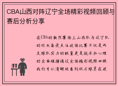 CBA山西对阵辽宁全场精彩视频回顾与赛后分析分享