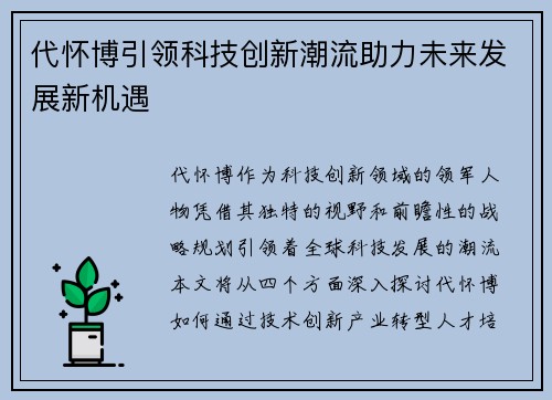 代怀博引领科技创新潮流助力未来发展新机遇