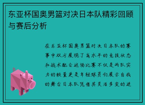 东亚杯国奥男篮对决日本队精彩回顾与赛后分析