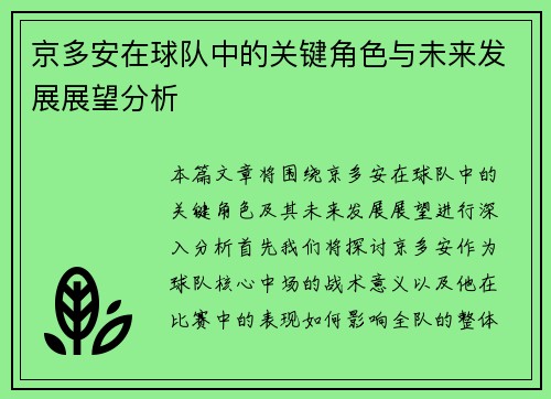 京多安在球队中的关键角色与未来发展展望分析