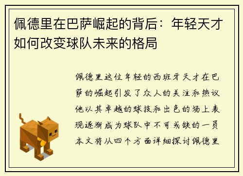 佩德里在巴萨崛起的背后：年轻天才如何改变球队未来的格局