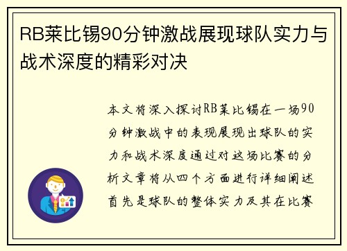 RB莱比锡90分钟激战展现球队实力与战术深度的精彩对决