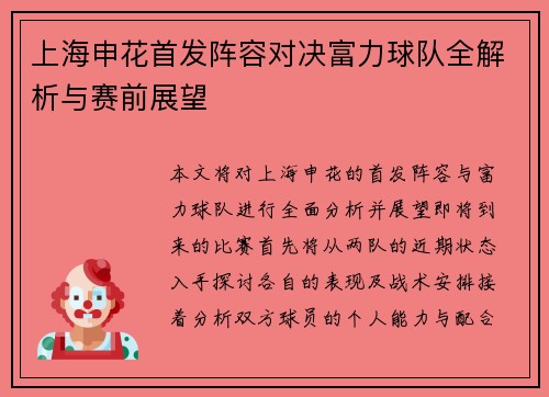 上海申花首发阵容对决富力球队全解析与赛前展望