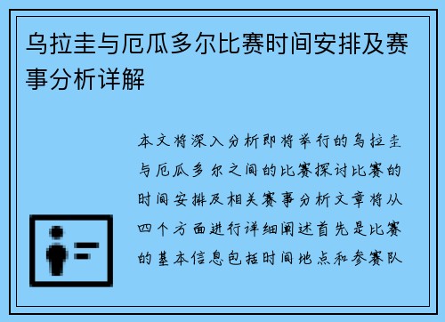 乌拉圭与厄瓜多尔比赛时间安排及赛事分析详解