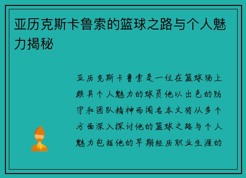 亚历克斯卡鲁索的篮球之路与个人魅力揭秘