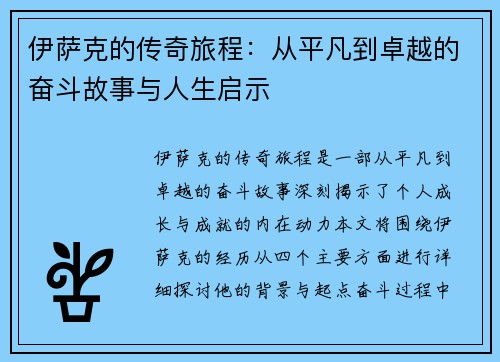 伊萨克的传奇旅程：从平凡到卓越的奋斗故事与人生启示