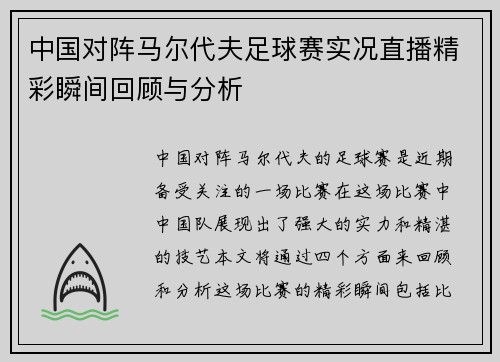 中国对阵马尔代夫足球赛实况直播精彩瞬间回顾与分析