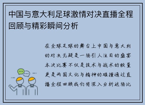 中国与意大利足球激情对决直播全程回顾与精彩瞬间分析