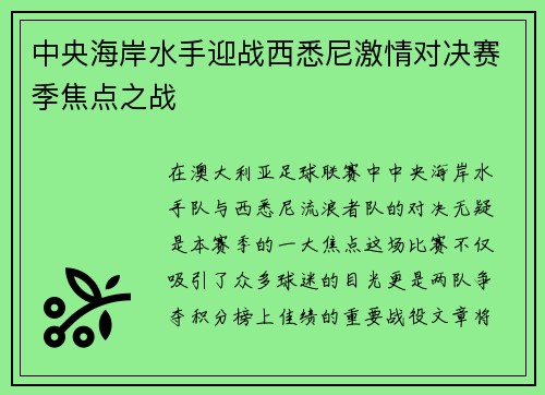 中央海岸水手迎战西悉尼激情对决赛季焦点之战