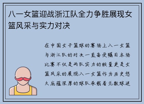 八一女篮迎战浙江队全力争胜展现女篮风采与实力对决