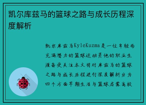 凯尔库兹马的篮球之路与成长历程深度解析
