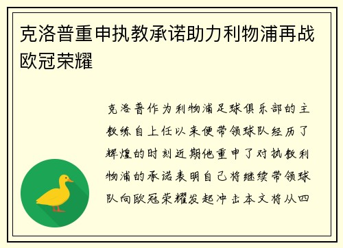 克洛普重申执教承诺助力利物浦再战欧冠荣耀