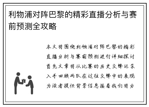 利物浦对阵巴黎的精彩直播分析与赛前预测全攻略