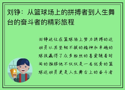 刘铮：从篮球场上的拼搏者到人生舞台的奋斗者的精彩旅程