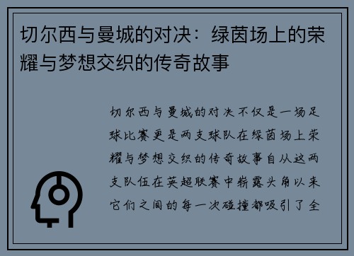 切尔西与曼城的对决：绿茵场上的荣耀与梦想交织的传奇故事