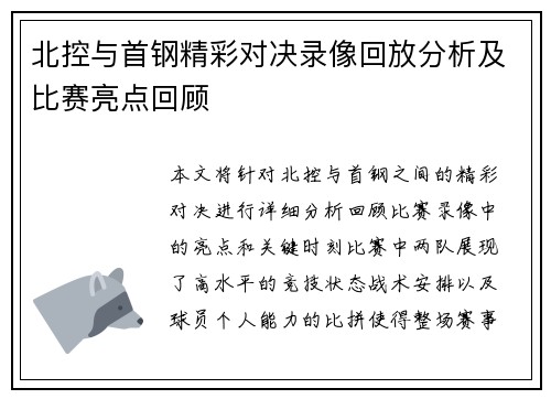北控与首钢精彩对决录像回放分析及比赛亮点回顾