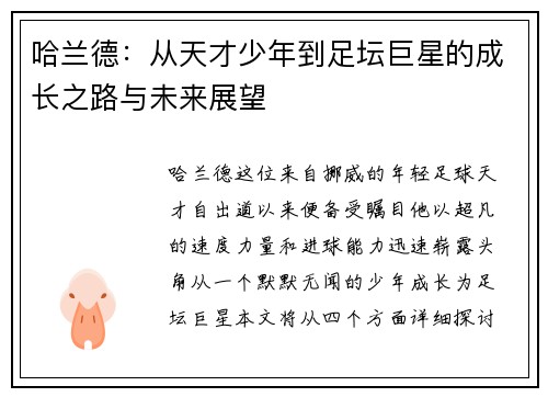 哈兰德：从天才少年到足坛巨星的成长之路与未来展望