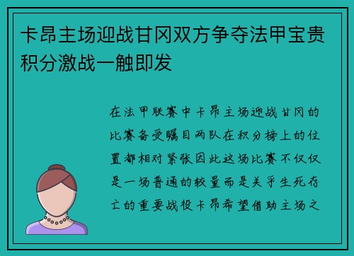卡昂主场迎战甘冈双方争夺法甲宝贵积分激战一触即发