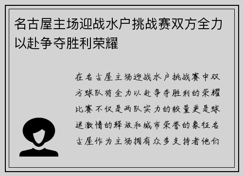 名古屋主场迎战水户挑战赛双方全力以赴争夺胜利荣耀