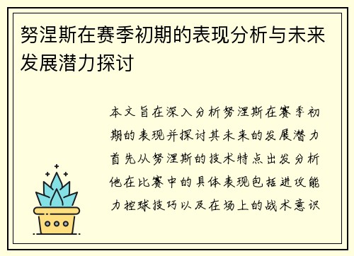 努涅斯在赛季初期的表现分析与未来发展潜力探讨