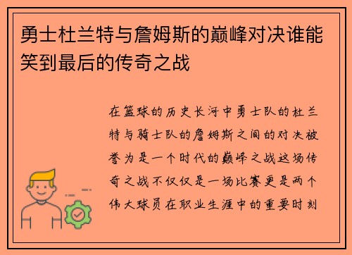 勇士杜兰特与詹姆斯的巅峰对决谁能笑到最后的传奇之战