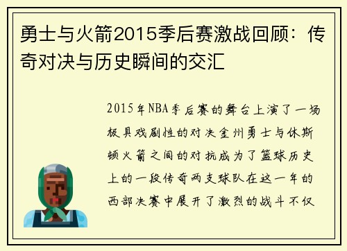 勇士与火箭2015季后赛激战回顾：传奇对决与历史瞬间的交汇