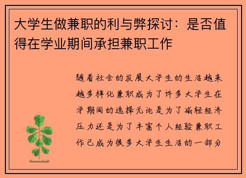 大学生做兼职的利与弊探讨：是否值得在学业期间承担兼职工作