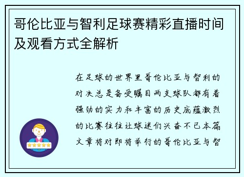 哥伦比亚与智利足球赛精彩直播时间及观看方式全解析