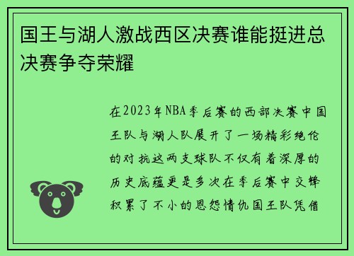 国王与湖人激战西区决赛谁能挺进总决赛争夺荣耀
