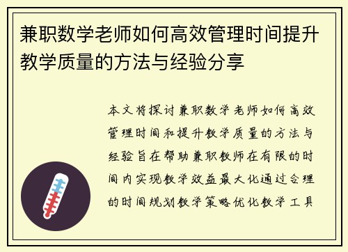兼职数学老师如何高效管理时间提升教学质量的方法与经验分享