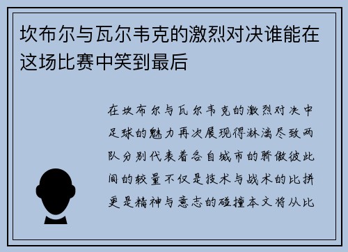 坎布尔与瓦尔韦克的激烈对决谁能在这场比赛中笑到最后