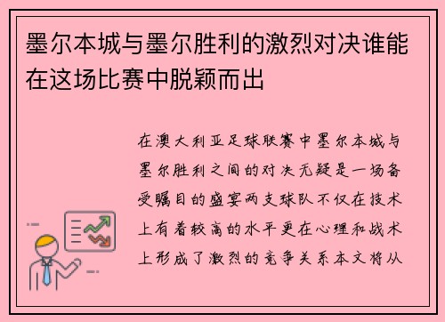 墨尔本城与墨尔胜利的激烈对决谁能在这场比赛中脱颖而出