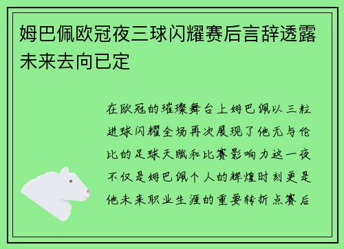 姆巴佩欧冠夜三球闪耀赛后言辞透露未来去向已定