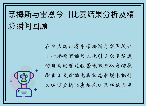 奈梅斯与雷恩今日比赛结果分析及精彩瞬间回顾