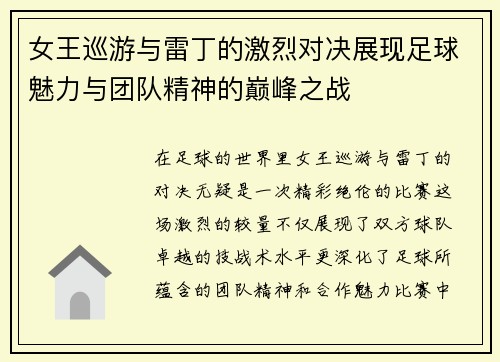 女王巡游与雷丁的激烈对决展现足球魅力与团队精神的巅峰之战