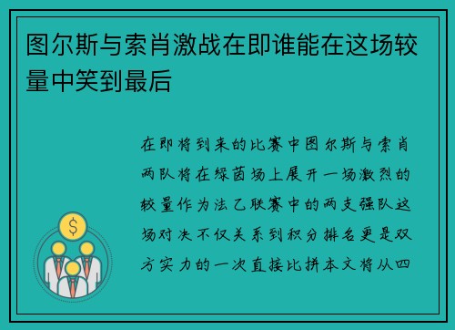 图尔斯与索肖激战在即谁能在这场较量中笑到最后