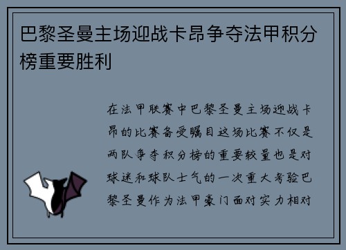 巴黎圣曼主场迎战卡昂争夺法甲积分榜重要胜利