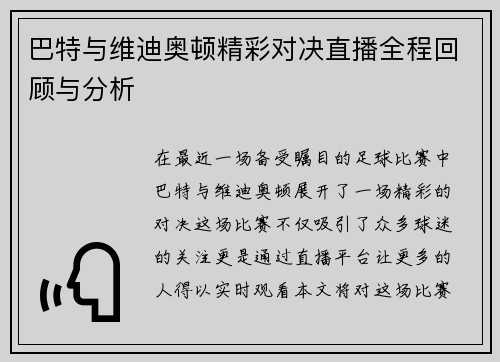 巴特与维迪奥顿精彩对决直播全程回顾与分析