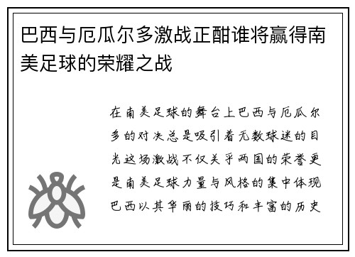 巴西与厄瓜尔多激战正酣谁将赢得南美足球的荣耀之战
