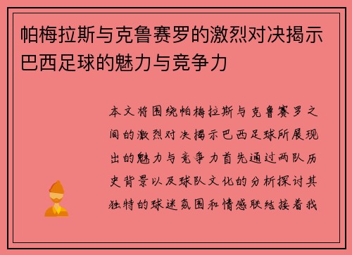 帕梅拉斯与克鲁赛罗的激烈对决揭示巴西足球的魅力与竞争力