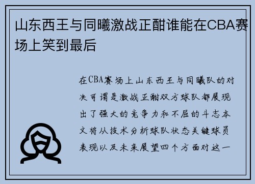 山东西王与同曦激战正酣谁能在CBA赛场上笑到最后
