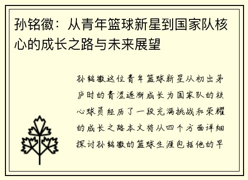 孙铭徽：从青年篮球新星到国家队核心的成长之路与未来展望
