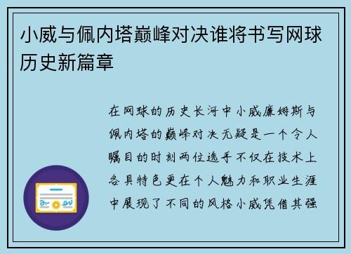 小威与佩内塔巅峰对决谁将书写网球历史新篇章