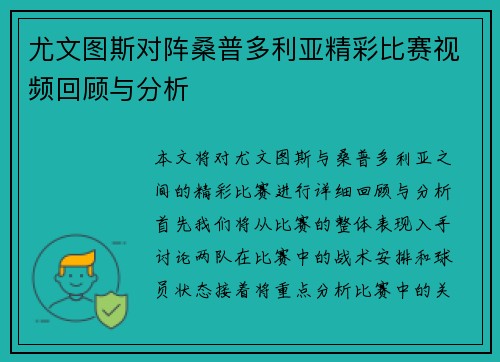 尤文图斯对阵桑普多利亚精彩比赛视频回顾与分析