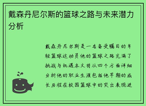 戴森丹尼尔斯的篮球之路与未来潜力分析