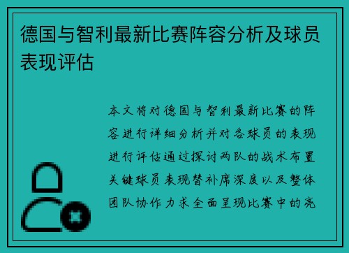 德国与智利最新比赛阵容分析及球员表现评估