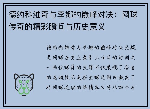德约科维奇与李娜的巅峰对决：网球传奇的精彩瞬间与历史意义