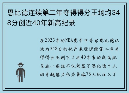 恩比德连续第二年夺得得分王场均348分创近40年新高纪录