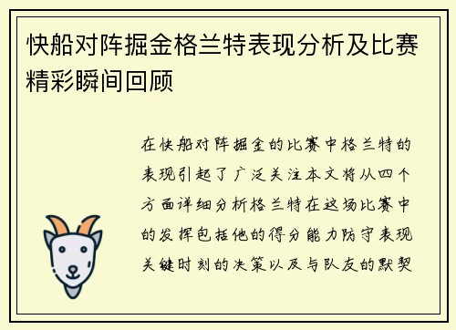 快船对阵掘金格兰特表现分析及比赛精彩瞬间回顾