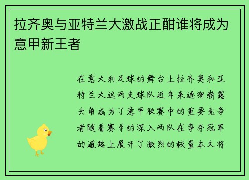 拉齐奥与亚特兰大激战正酣谁将成为意甲新王者